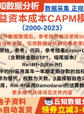 上市公司权益资本成本数据2023-2000CAPM模型含stata代码参考结果