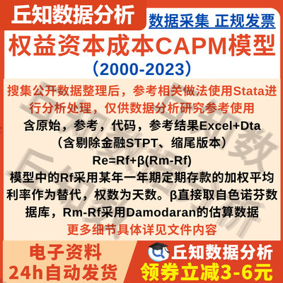 上市公司权益资本成本数据2023-2000CAPM模型含stata代码参考结果