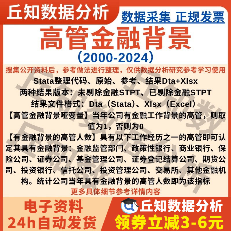 高管金融背景2024-2000年数据StataExcel表格代码01哑变量及人数