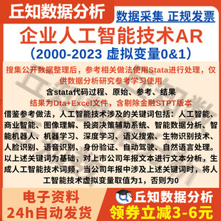上市公司人工智能技术AR2023虚拟变量0&1 年报词频分析 Stata整理