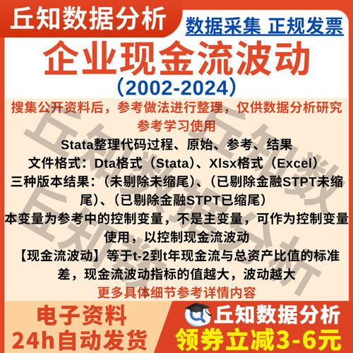 企业现金流波动2024-2002上市公司数据指标变量Stata代码剔除缩尾