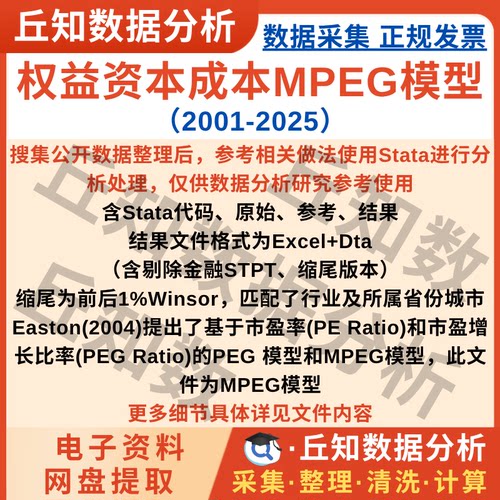 权益资本成本MPEG模型2025-2001上市公司数据stata代码Excel结果
