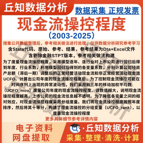 企业现金流操控程度2025-2003上市公司数据含stata代码Excel结果