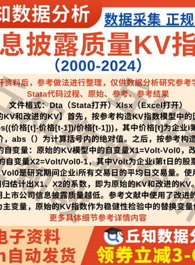 信息披露质量KV指数2024-2000含Stata代码过程 原始的KV 改进的KV