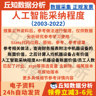 人工智能采纳程度2022-2003 Stata计算代码 企业人均机器设备价值