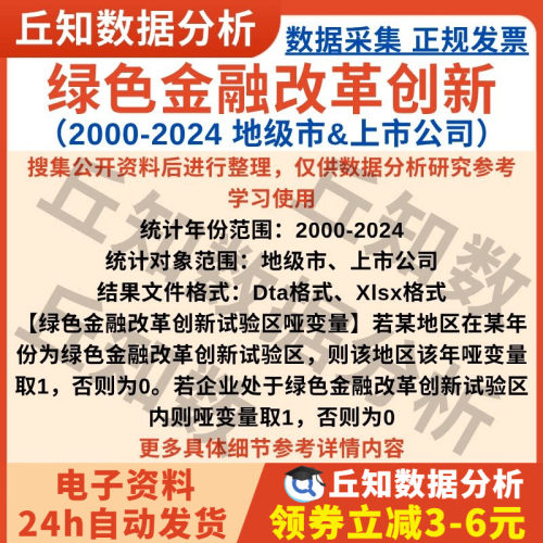绿色金融改革创新哑变量2024-2000年数据StataExcel企业或地级市