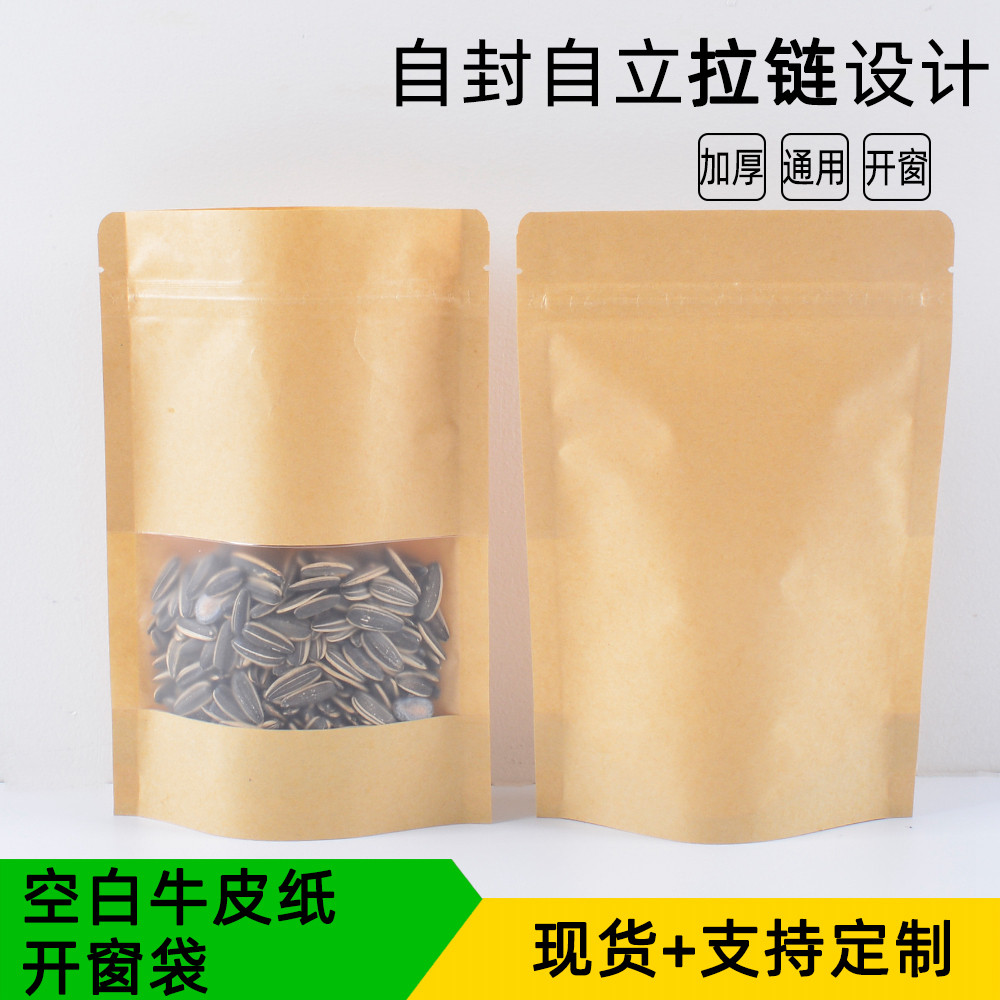 空白开窗牛皮纸袋 自封袋食品包装袋 自立袋礼品袋干果瓜子包装袋