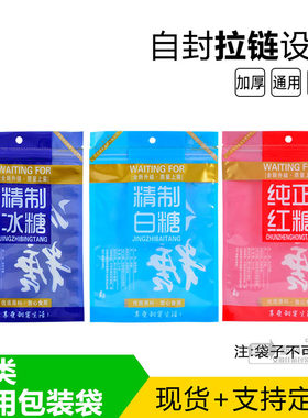 精制冰糖红糖白糖自封拉链包装袋