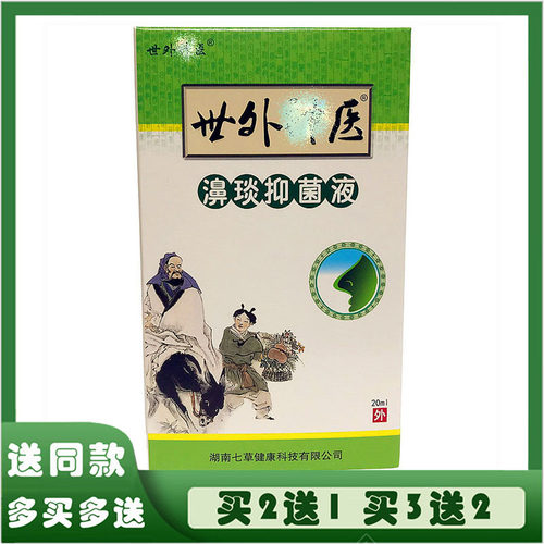 世外医濞琰抑菌液20ml濞琰喷剂濞琰净濞通舒濞塞干痒鼻舒适鼻康灵