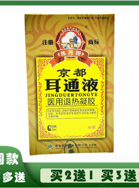 西安莱茵炼丹图京都耳通液滴耳液耳医生耳鸣痒康耳聪灵耳舒适耳聋