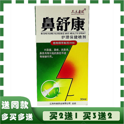 众乐康建苗王鼻舒康护理保健喷剂鼻康灵抑菌液鼻立通濞通舒鼻立舒