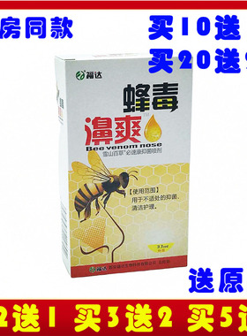 正品蜂毒濞爽抑菌喷剂福达蜂毒鼻爽鼻通灵鼻舒适鼻速安鼻疾康濞炎