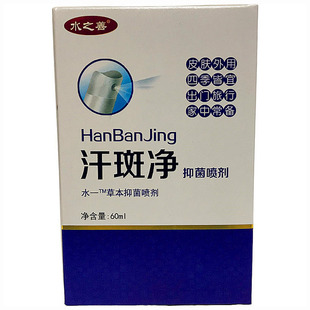 水之善汗斑净抑菌喷剂水一草本喷皮肤花斑身体白斑褐斑护理液外用