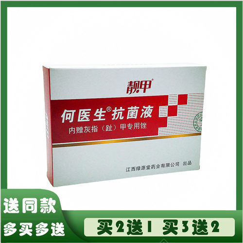 绿源堂靓甲何医生抗菌液抑菌灰指甲脚趾甲手指甲亮新甲内赠专用锉