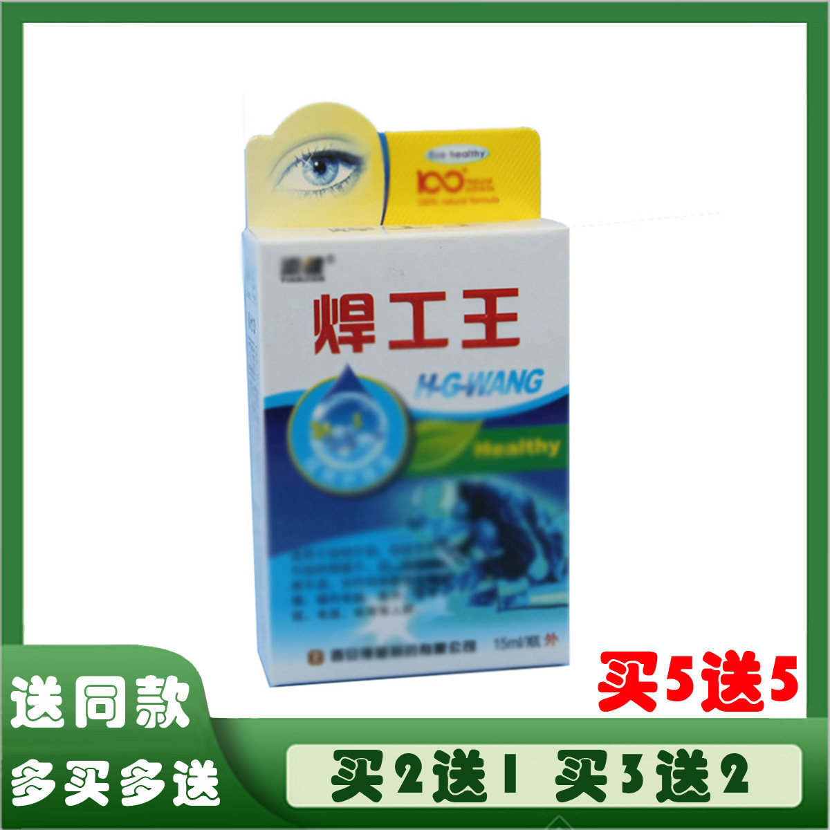 添健焊工王滴眼液焊工专用护眼液烧焊王电焊王眼干痒胀痛爱士康元