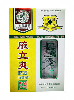 粤草堂腋立爽腋露止汗露净味水喷雾剂身体异味臭香体露贵妃