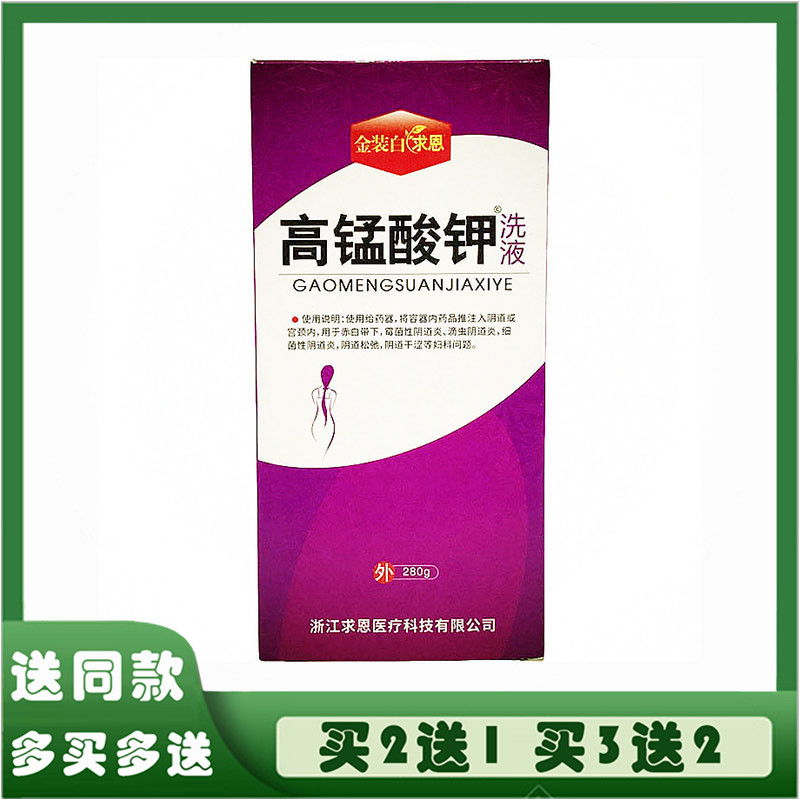 金装白求恩高锰酸钾洗液私处护理液妇科湿痒去味止痒坐浴男女通用