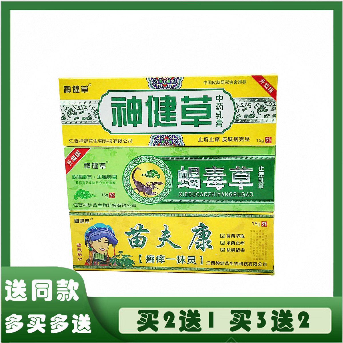 神健草蝎毒草止痒乳膏中草药乳膏苗夫康癣痒一抹灵抑菌软膏过敏疹