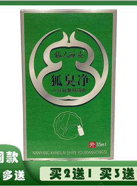 狐人西施狐臭净康路达牌止汗除臭抑菌液腋臭腋下臭汗露异味香体露