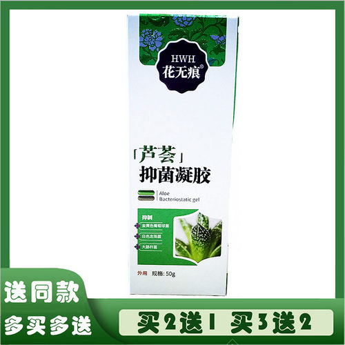 花无痕芦荟抑菌凝胶50g芦荟胶