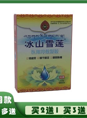 丁教授冰山雪莲护眼贴护理液护眼
