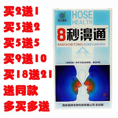 福达8秒濞通喷剂雪山百草八秒鼻通喷雾7秒濞舒通鼻塞通流涕鼻通舒