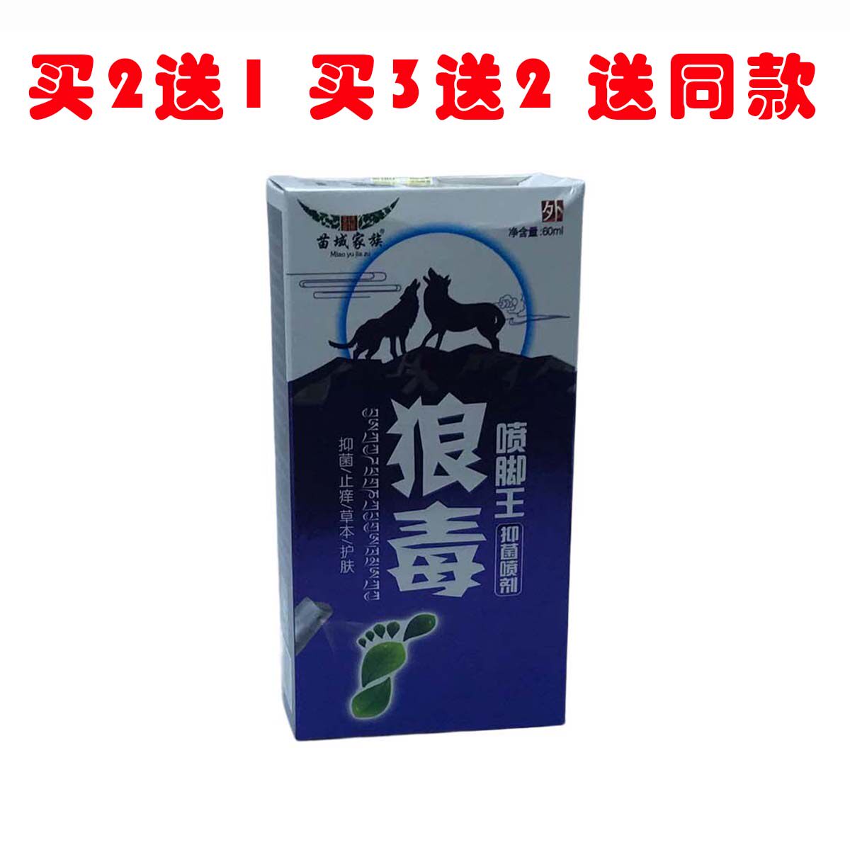 苗域家族狼毒喷脚王足立爽抑菌喷剂止痒汗臭脚止痒除臭祛味泡脚液