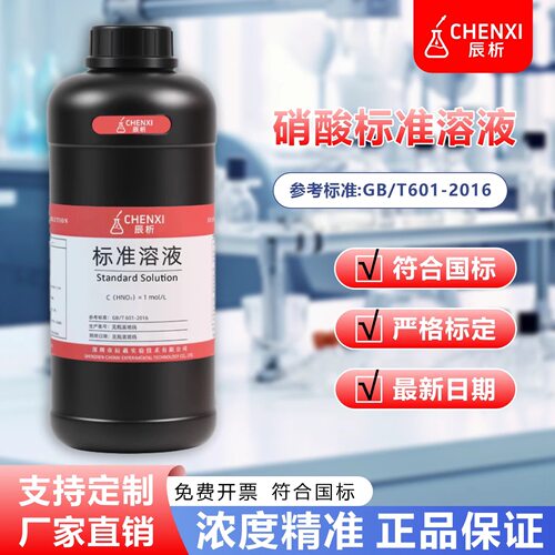 辰析 稀硝酸标准溶液金属表面酸洗除锈实验银盐反应配套酸液硝酸