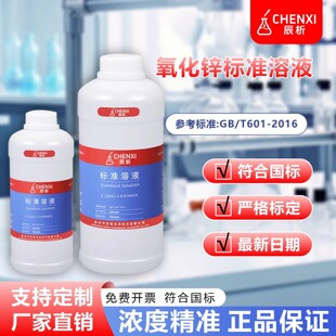 辰析 稀氧化锌标准溶液实验室络合滴定专用无机常量分析基准试剂