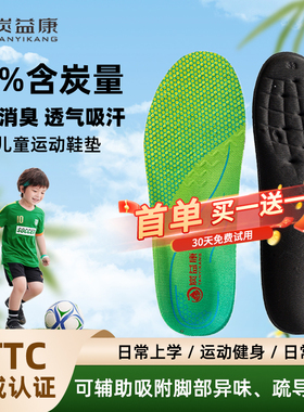 炭益康儿童竹炭鞋垫吸汗防臭抑菌