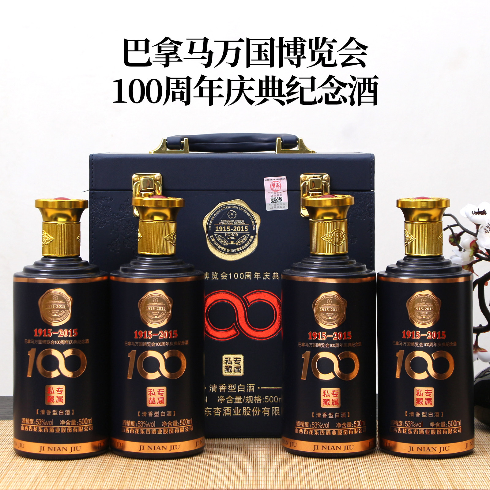 杏花村产地53度巴拿马万国博览会100周年庆典纪念酒500ml*4瓶
