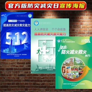 5.12防灾减灾日宣传海报预防自然灾害地震台风挂图防洪画墙贴挂画