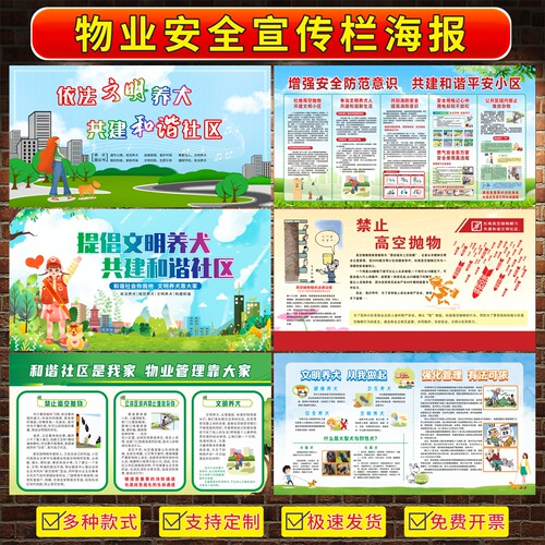 物业安全宣传画海报文明养犬标识