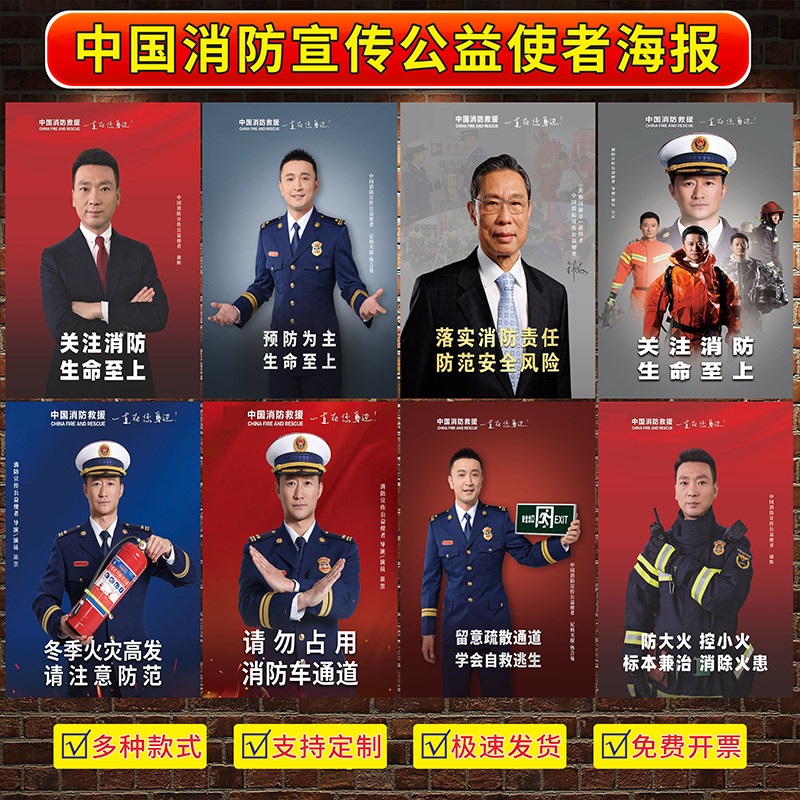 消防安全公益广告中国消防宣传公益使者海报消防明星挂图贴纸挂画