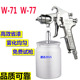 气动W71油漆喷枪W77田家具汽车高雾化铁门木工颜料上下壶喷漆枪盐
