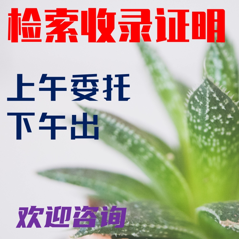 30/篇 有发票 论文检索证明