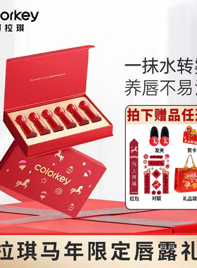 Colorkey珂拉琪马年限定迷你唇露礼盒唇釉口红送朋友