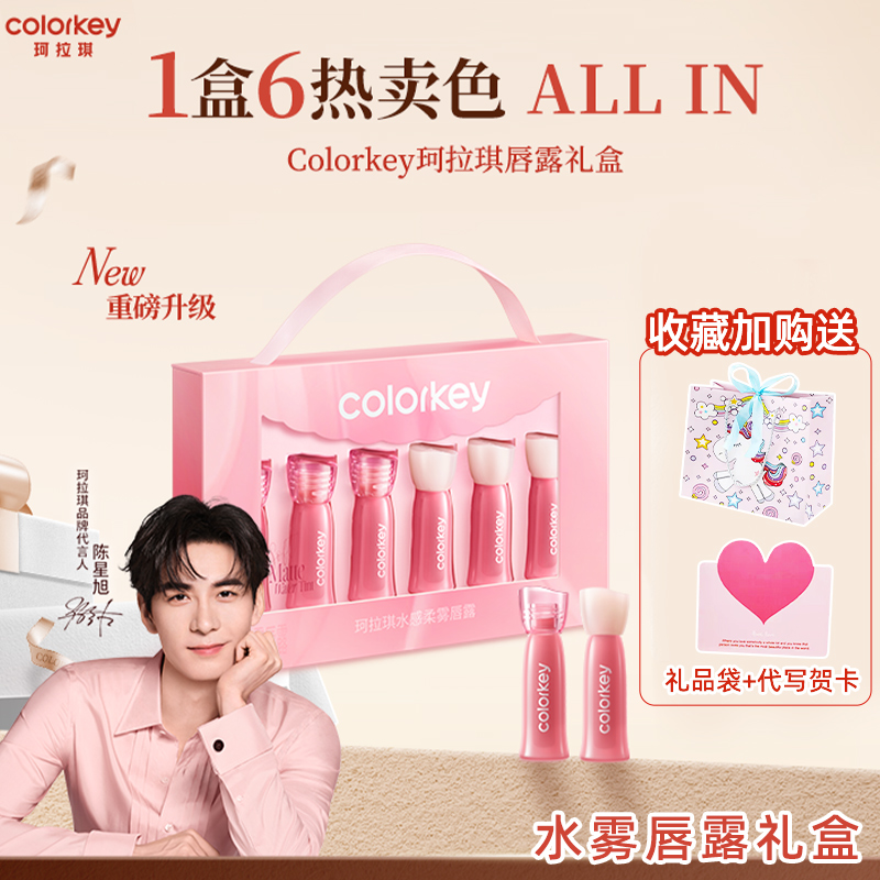 colorkey珂拉琪迷你唇露套装礼盒水雾唇釉女口红送女朋友礼物