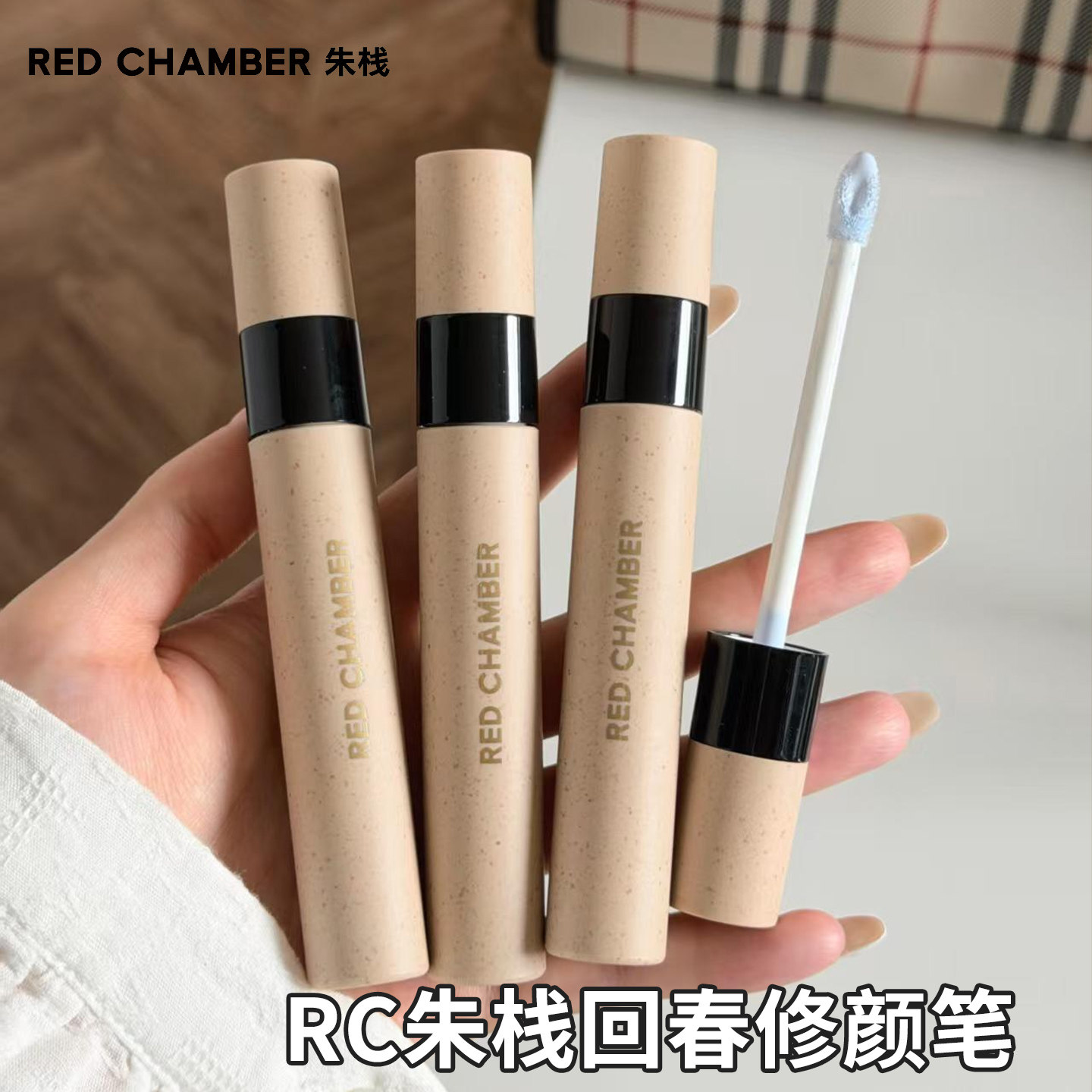 RC朱栈回春修颜笔遮瑕液高光面部蓝色提亮持妆转色液