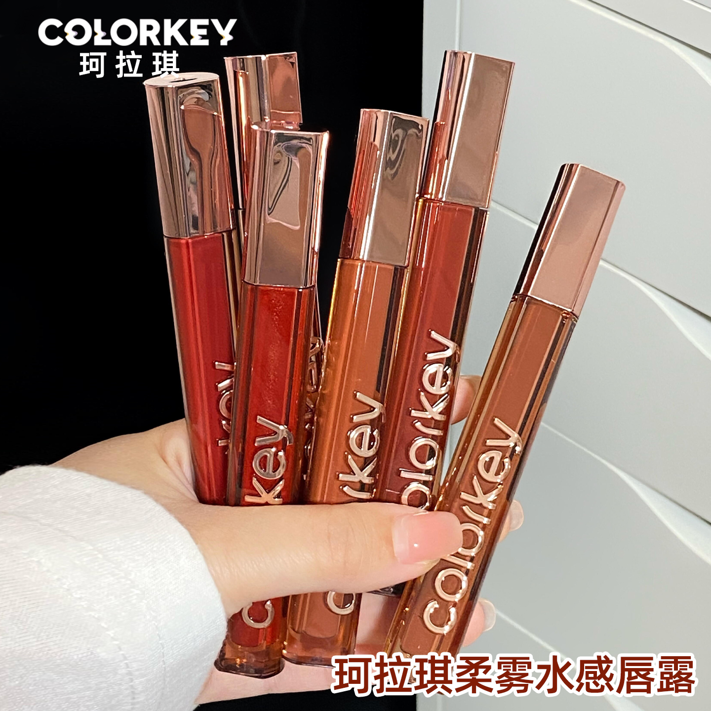 Colorkey珂拉琪唇霜唇釉柔雾口红女不易沾杯不易拔干