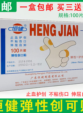 包邮恒健弹性创可贴止血贴100片