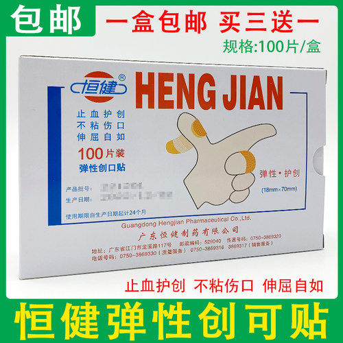 包邮恒健弹性创可贴止血贴100片