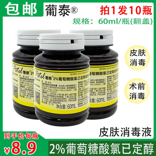 葡泰®2%葡萄糖酸氯己定醇皮肤