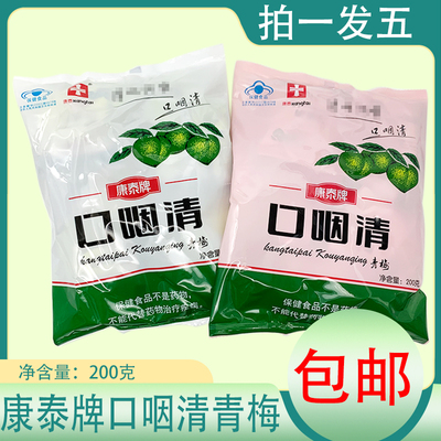 包邮康泰青梅200克/袋口咽清
