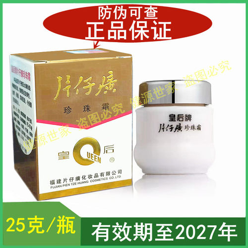 皇后牌片仔癀珍珠霜PZH/片仔癀