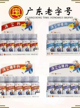 济公丹广东老字号怀旧便携儿童零食陈皮丹老鼠屎喉宝开味丹