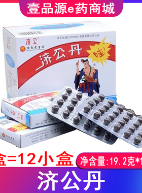 包邮济公丹 零食 广东老字号 230克(19.2克*12小盒)