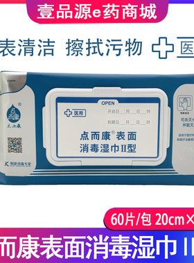 点而康利康点而康医用表面消毒湿巾II型家庭杀菌灭活病毒60片清洁
