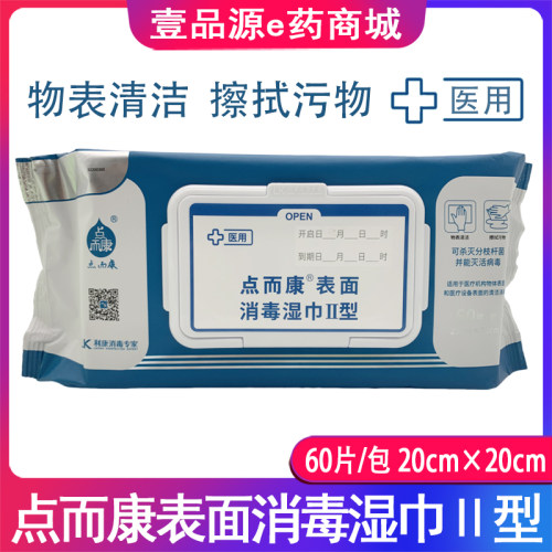 点而康利康点而康医用表面消毒湿巾II型家庭杀菌灭活病毒60片清洁