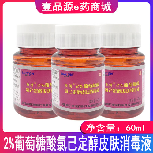 葡清2%葡萄糖酸氯己定醇皮肤消毒液 皮肤杀菌 60ml/瓶 家用